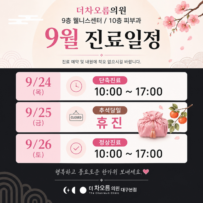 9월 진료일정